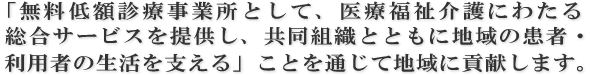 無差別平等で安心・安全・納得の福祉医療、介護事業を通じて地域の皆さまの公衆衛生・福祉に貢献します。